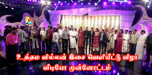 Uttama Villain Audio Launch video
