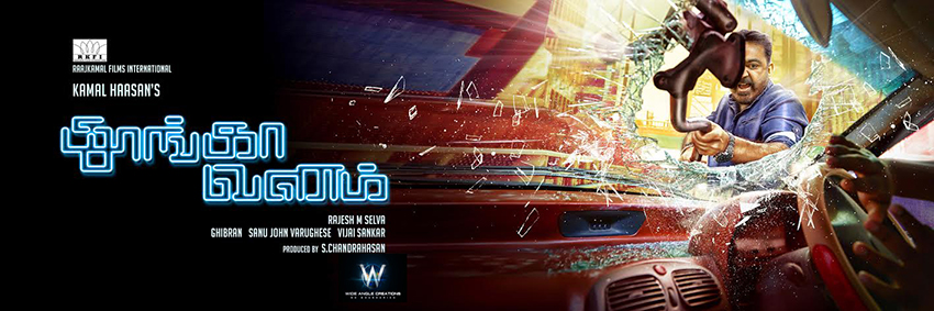 Kamal Haasan’s “Thoonga Vanam” Movie Posters Revealed