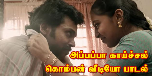 Appappa – Komban Official Video Song | Karthi | Lakshmi Menon