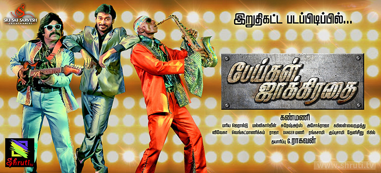 பேய்கள் ஜாக்கிரதை – அடுத்த நகைச்சுவை பேய் படம் ரெடி