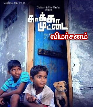 காக்கா முட்டை – அவசியம் தியேட்டரில் இந்த படத்தை பார்த்து ரசியுங்கள்