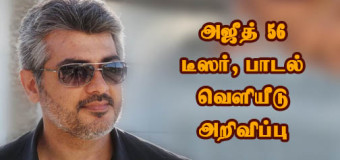 அஜித் 56 படத்தின் டீஸர், பாடல்கள் ரிலீஸ் தேதி அறிவிப்பு