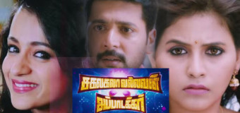 Sakalakalavallavan Appatakkar – Official Trailer | Jayam Ravi, Soori, Trisha, Anjali | SS Thaman