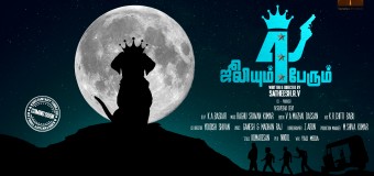 ஜூலியும் நாலு பேரும் – குழந்தைகளுக்காக உருவாக்கப்பட்ட காமெடி படம்