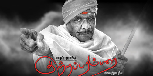பாரதிராஜா “குற்றப்பரம்பரை” படத்துக்கு உசிலம்பட்டியில் பூஜை