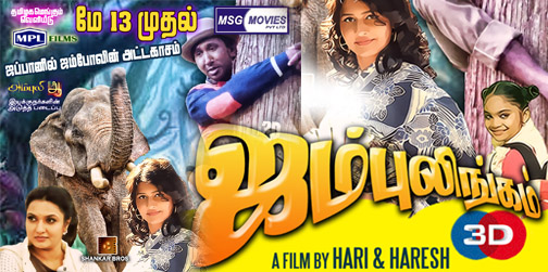 குழந்தைகளுக்கு கோடை விருந்து ‘ஜங்கிள் புக்’ தொடர்ந்து ‘ஜம்புலிங்கம் 3D’
