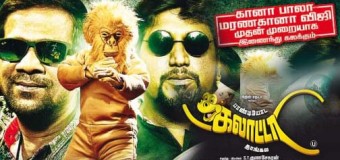 13 ஆம் தேதி வெளியாகும் ‘பாண்டியோட கலாட்டா தாங்கல’