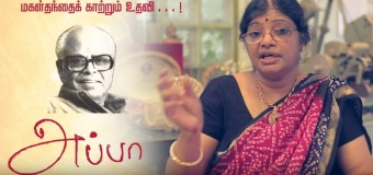 என் அப்பா | இயக்குனர் சிகரம் பாலசந்தர் பற்றி – புஷ்பா கந்தசாமி