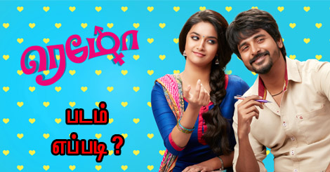 ‘ரெமோ’ – படம் எப்படி?