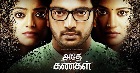 அதே கண்கள் – படம் எப்படி ?