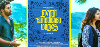 காதலை கவித்துவமாக கூறும் “ஏனோ வானிலை மாறுதே”