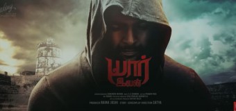 படகோட்டி, உத்தமபுத்திரன் படங்களை இயக்கிய பிரபல இயக்குனரின் பேரன் தமிழில் இயக்குனராக அறிமுகமாகும் “யார் இவன்”