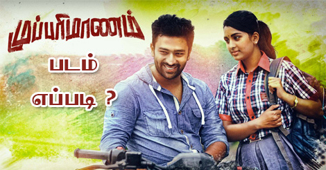 முப்பரிமாணம் படம் எப்படி ?