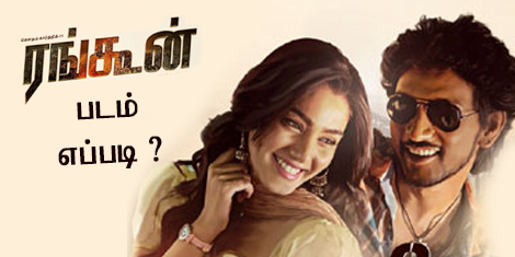 ரங்கூன் – படம் எப்படி ?