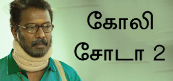 ‘கோலி சோடா-2’ படத்தில் வித்தியாசமான வேடத்தில் நடிக்கும் நடிகர் சமுத்திரக்கனி