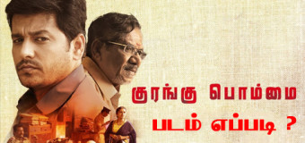 குரங்கு பொம்மை – படம் எப்படி ?