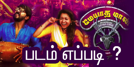 மேயாத மான் – படம் எப்படி ?