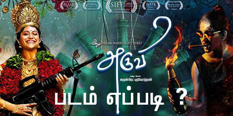 அருவி – படம் எப்படி ?