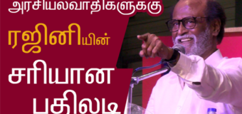 Rajinikanth Fire speech | ரஜினிகாந்த் அதிரடி பேச்சு