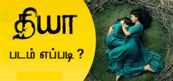 தியா (2018) – படம் எப்படி?