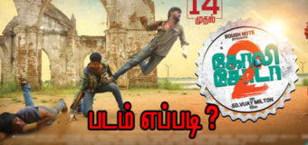 கோலி சோடா 2 – படம் எப்படி ?