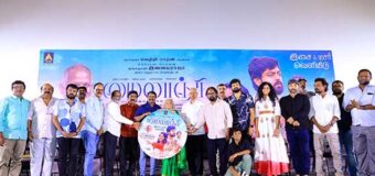 அஜயன் பாலா இயக்கிய  ‘மைலாஞ்சி’ படத்தின் இசை வெளியீட்டு விழா