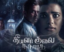 படம் எப்படி இருக்கு ? – ‘தீயவர் குலை நடுங்க’: அர்ஜுன் – ஐஸ்வர்யா ராஜேஷ் ஜோடியில் வெளிவந்த சஸ்பென்ஸ் திரில்லர்!
