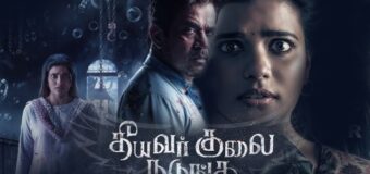 படம் எப்படி இருக்கு ? – ‘தீயவர் குலை நடுங்க’: அர்ஜுன் – ஐஸ்வர்யா ராஜேஷ் ஜோடியில் வெளிவந்த சஸ்பென்ஸ் திரில்லர்!